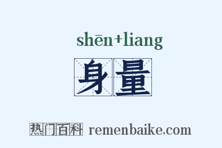 身量是什么意思的图片